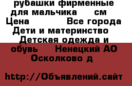 рубашки фирменные для мальчика 140 см. › Цена ­ 1 000 - Все города Дети и материнство » Детская одежда и обувь   . Ненецкий АО,Осколково д.